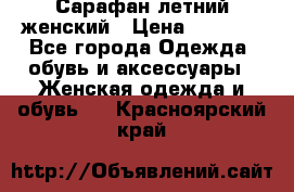 Сарафан летний женский › Цена ­ 1 000 - Все города Одежда, обувь и аксессуары » Женская одежда и обувь   . Красноярский край